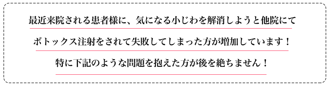 最近ボトックスに失敗した方が増加しています