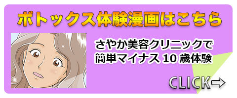 漫画・ボトックス体験ストーリー