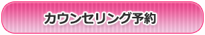 カウンセリング予約