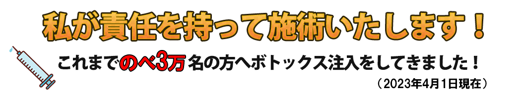 私が責任をもって施術します