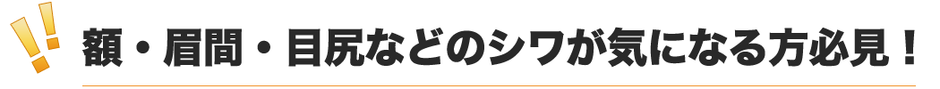 額・眉間・目尻のシワが気になる方必見