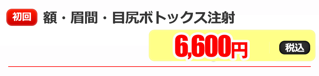 ボトックス注射初回トライアル6000円