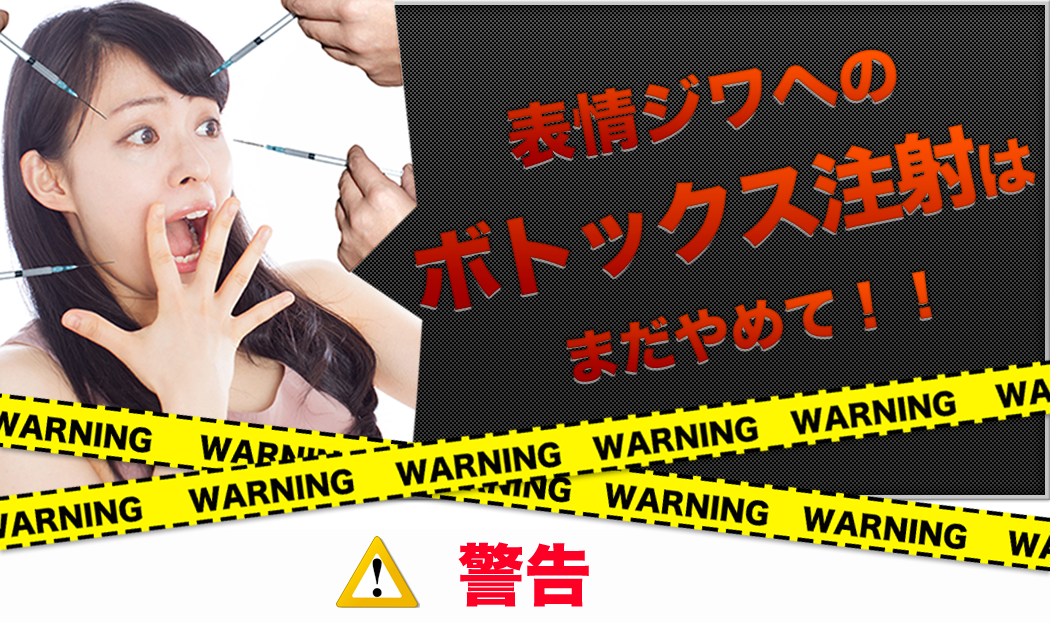 表情ジワへのボトックス注射はまだやめて/さやか美容クリニック町田