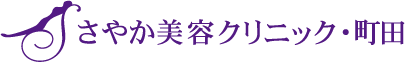 さやか美容クリニック・町田ロゴ